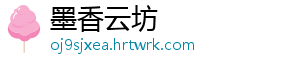 微波辅助提取云南铁核桃果皮色素及其理化性质研究（三） 在避光条件下的下降最小-墨香云坊